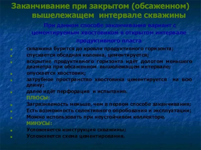 Заканчивание при закрытом (обсаженном) вышележащем интервале скважины При данном способе