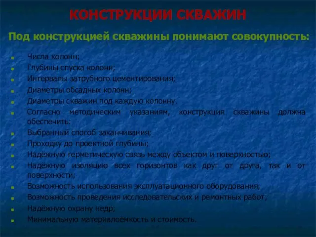 КОНСТРУКЦИИ СКВАЖИН Числа колонн; Глубины спуска колонн; Интервалы затрубного цементирования;