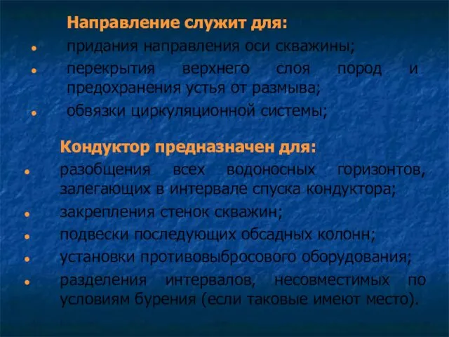 Направление служит для: придания направления оси скважины; перекрытия верхнего слоя