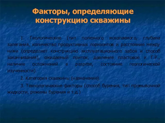 Факторы, определяющие конструкцию скважины 1. Геологические (тип полезного ископаемого, глубина