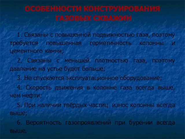 ОСОБЕННОСТИ КОНСТРУИРОВАНИЯ ГАЗОВЫХ СКВАЖИН 1. Связаны с повышенной подвижностью газа,