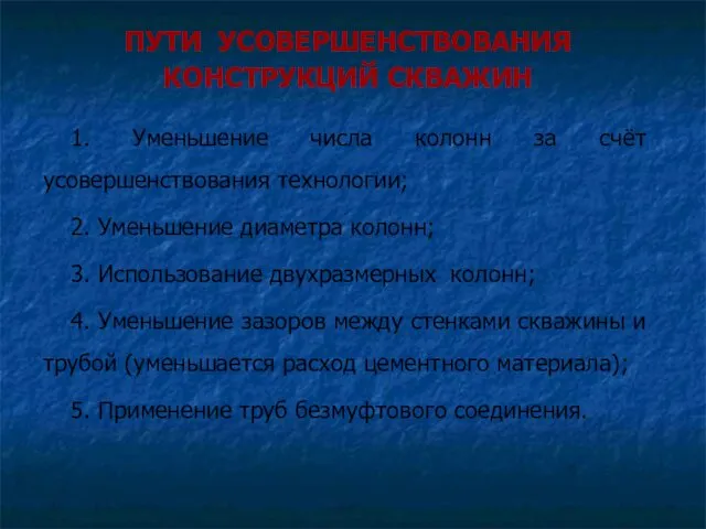 ПУТИ УСОВЕРШЕНСТВОВАНИЯ КОНСТРУКЦИЙ СКВАЖИН 1. Уменьшение числа колонн за счёт