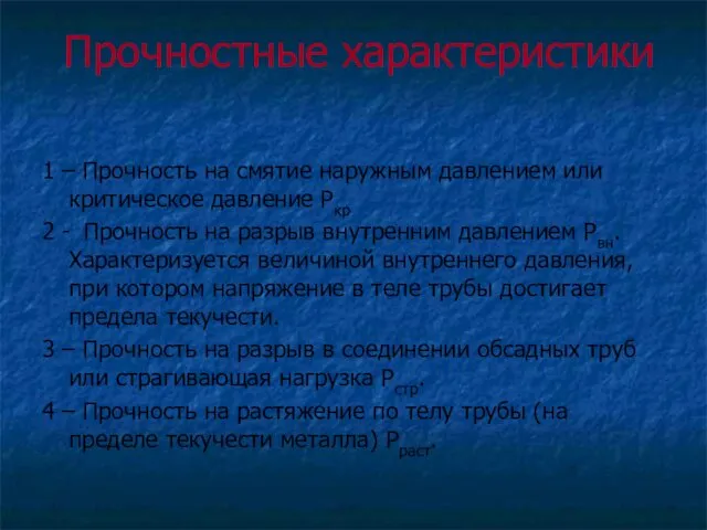 Прочностные характеристики 1 – Прочность на смятие наружным давлением или