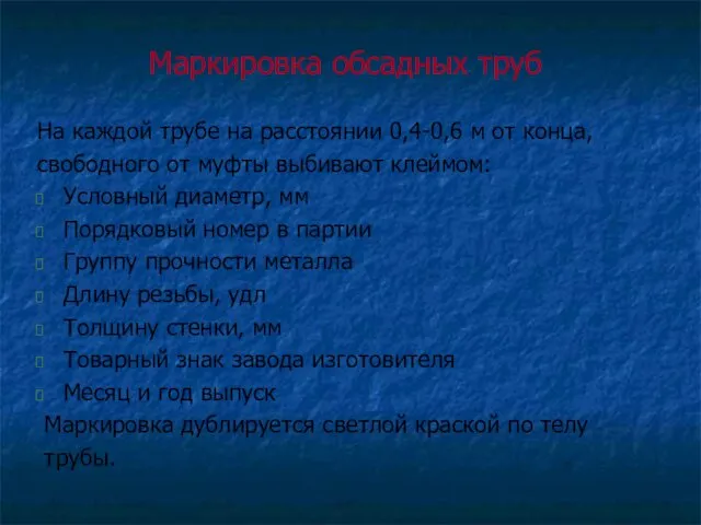 Маркировка обсадных труб На каждой трубе на расстоянии 0,4-0,6 м