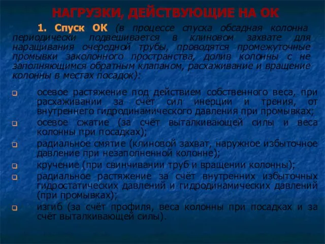 НАГРУЗКИ, ДЕЙСТВУЮЩИЕ НА ОК осевое растяжение под действием собственного веса,