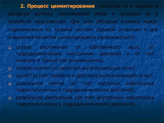 2. Процесс цементирования (заключается в закачке в обсадную колонну тампонажной