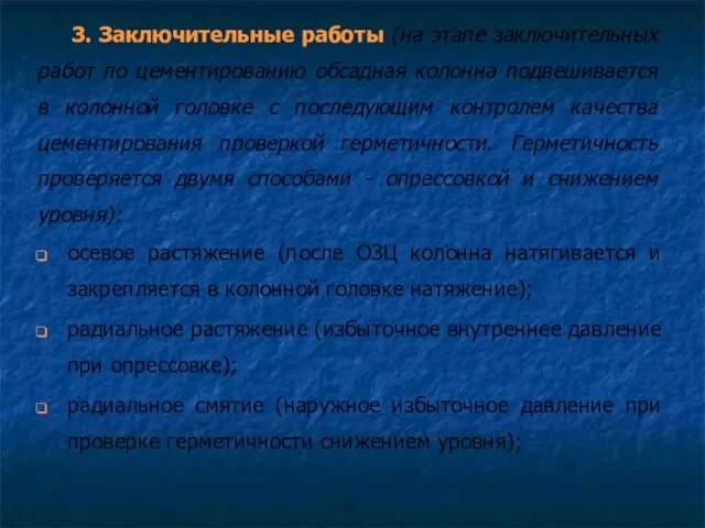 3. Заключительные работы (на этапе заключительных работ по цементированию обсадная