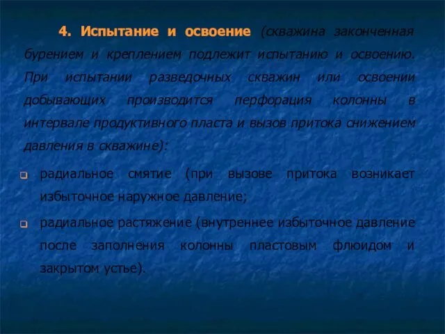 4. Испытание и освоение (скважина законченная бурением и креплением подлежит