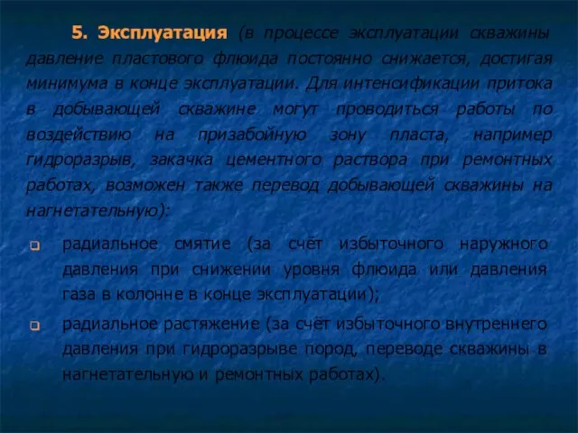 5. Эксплуатация (в процессе эксплуатации скважины давление пластового флюида постоянно