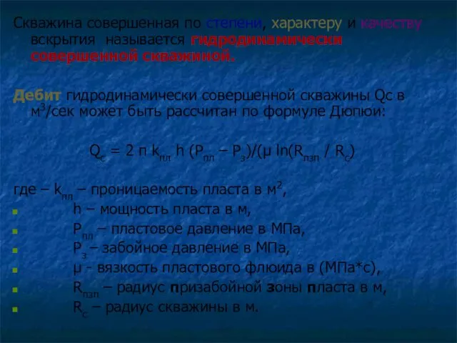 Скважина совершенная по степени, характеру и качеству вскрытия называется гидродинамически