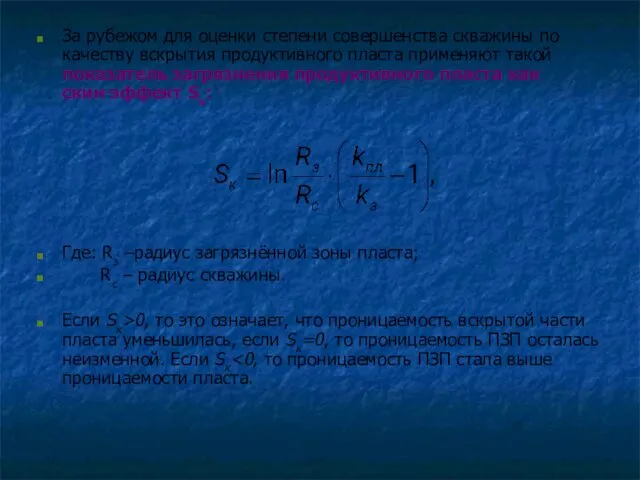 За рубежом для оценки степени совершенства скважины по качеству вскрытия