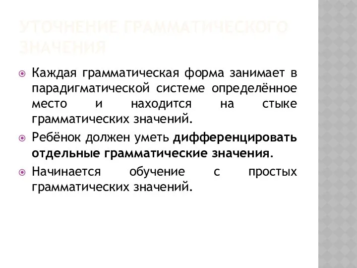 УТОЧНЕНИЕ ГРАММАТИЧЕСКОГО ЗНАЧЕНИЯ Каждая грамматическая форма занимает в парадигматической системе