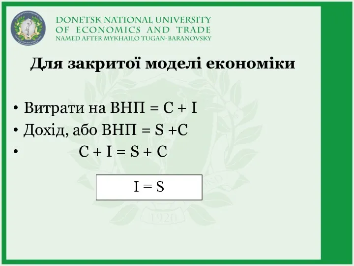 Для закритої моделі економіки Витрати на ВНП = С + I Дохід, або