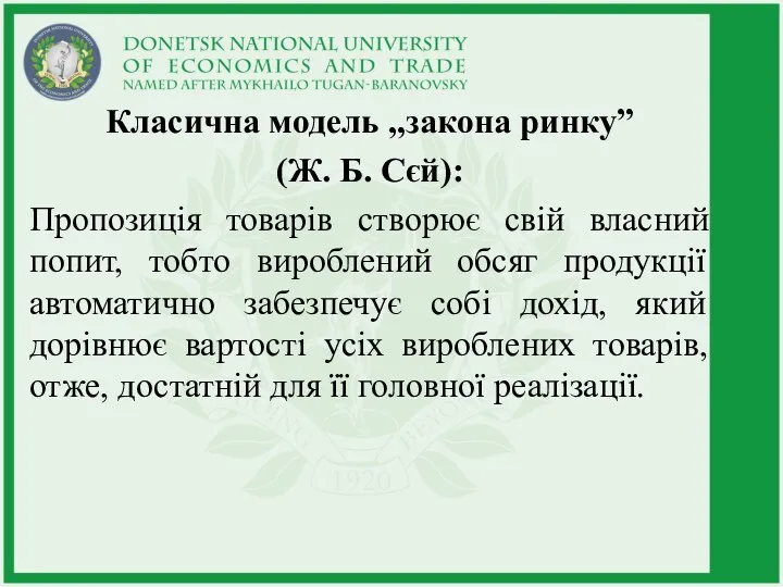 Класична модель „закона ринку” (Ж. Б. Сєй): Пропозиція товарів створює свій власний попит,