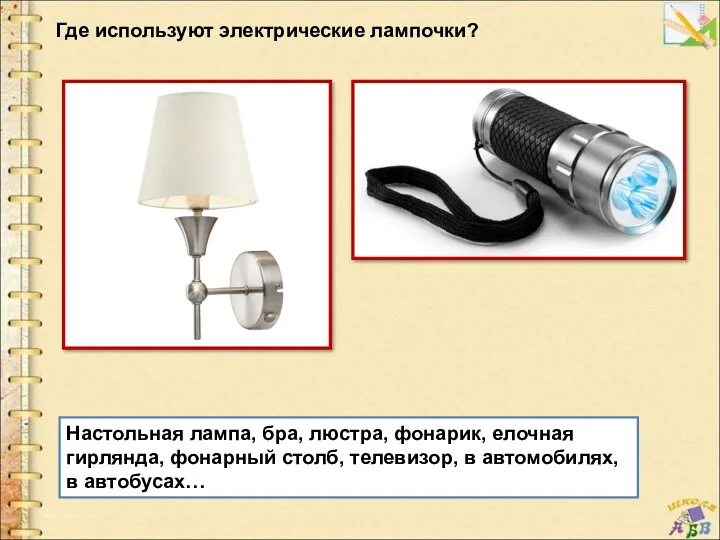 Где используют электрические лампочки? Настольная лампа, бра, люстра, фонарик, елочная