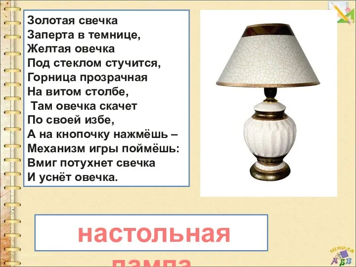 Золотая свечка Заперта в темнице, Желтая овечка Под стеклом стучится,