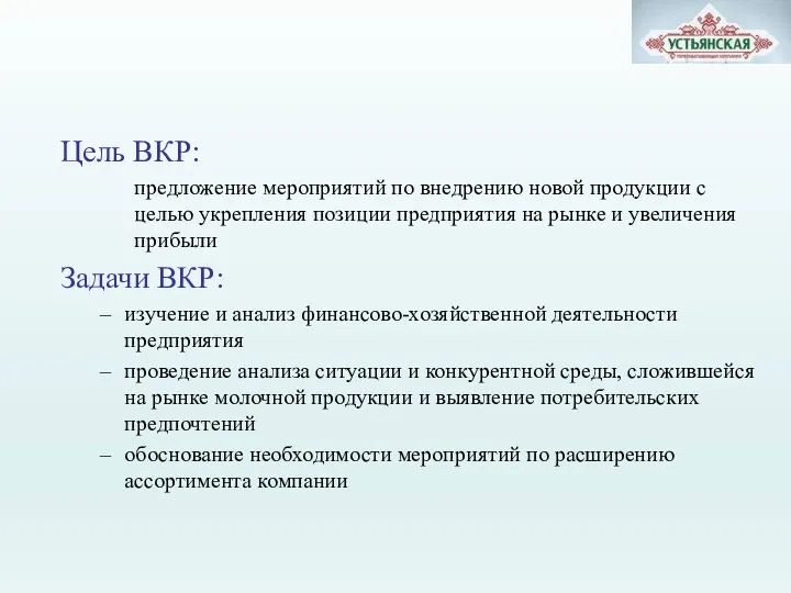 Цель ВКР: предложение мероприятий по внедрению новой продукции с целью укрепления позиции предприятия