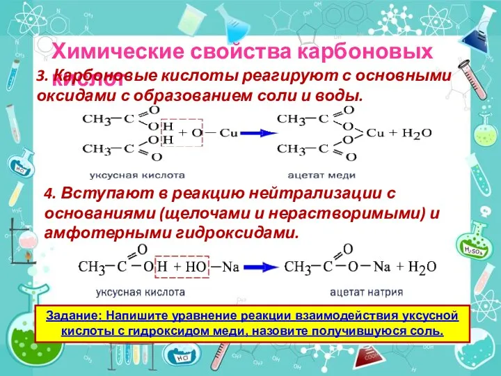 Химические свойства карбоновых кислот 3. Карбоновые кислоты реагируют с основными