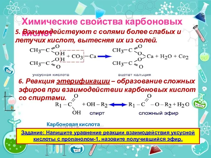 Химические свойства карбоновых кислот 5. Взаимодействуют с солями более слабых