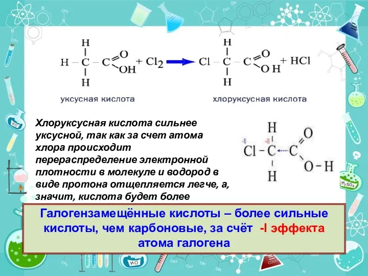 Хлоруксусная кислота сильнее уксусной, так как за счет атома хлора