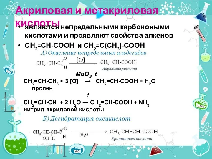 Акриловая и метакриловая кислоты являются непредельными карбоновыми кислотами и проявляют