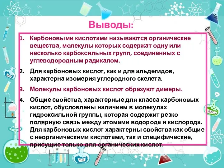 Выводы: Карбоновыми кислотами называются органические вещества, молекулы которых содержат одну