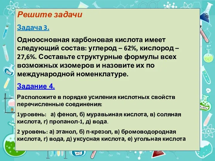 Решите задачи Задача 3. Одноосновная карбоновая кислота имеет следующий состав: