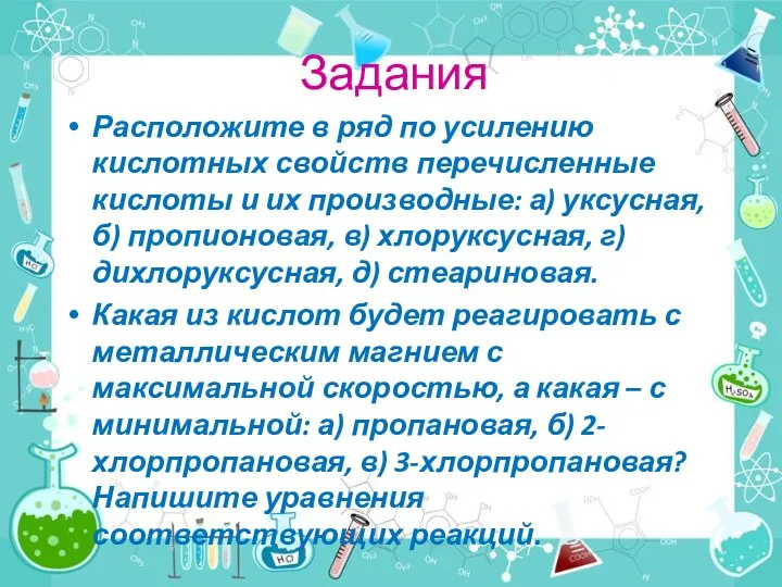 Задания Расположите в ряд по усилению кислотных свойств перечисленные кислоты