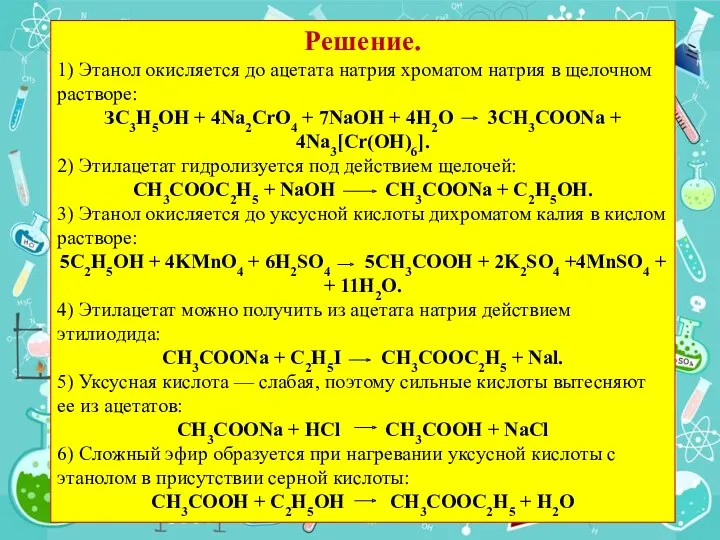 Решение. 1) Этанол окисляется до ацетата натрия хроматом натрия в