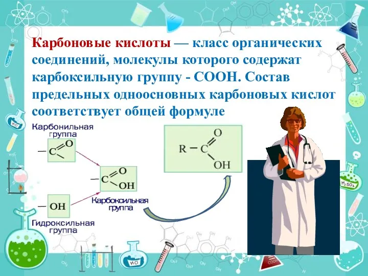 Карбоновые кислоты — класс органических соединений, молекулы которого содержат карбоксильную