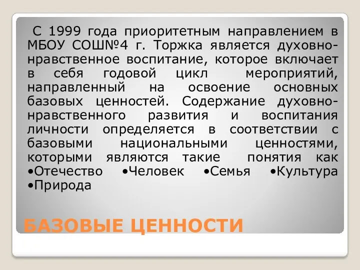 БАЗОВЫЕ ЦЕННОСТИ С 1999 года приоритетным направлением в МБОУ СОШ№4