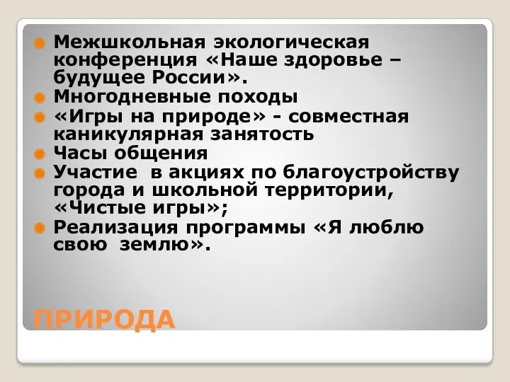 ПРИРОДА Межшкольная экологическая конференция «Наше здоровье – будущее России». Многодневные