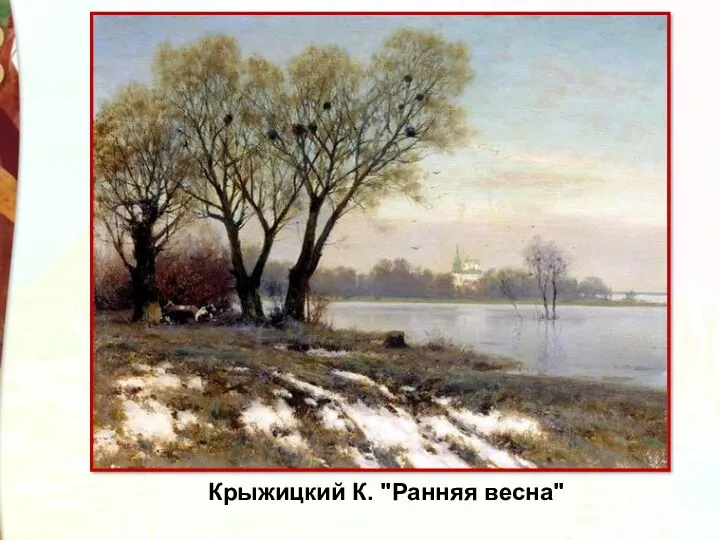 Крыжицкий К. "Ранняя весна"