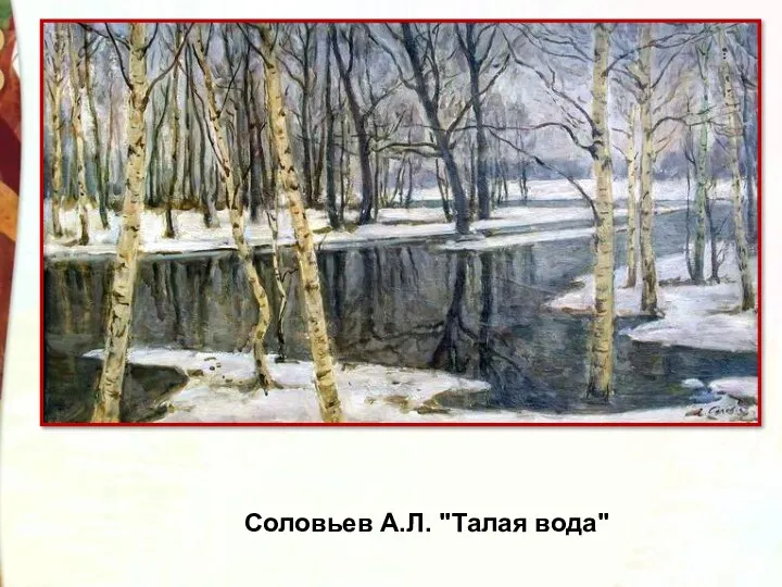 Соловьев А.Л. "Талая вода"