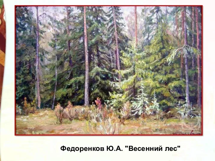 Федоренков Ю.А. "Весенний лес"