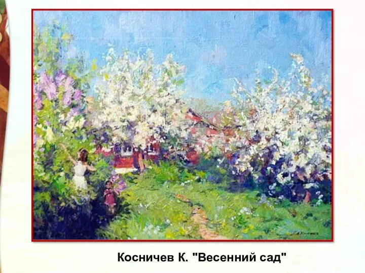 Косничев К. "Весенний сад"