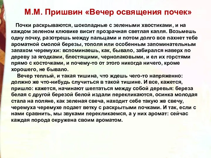 М.М. Пришвин «Вечер освящения почек» Почки раскрываются, шоколадные с зелеными