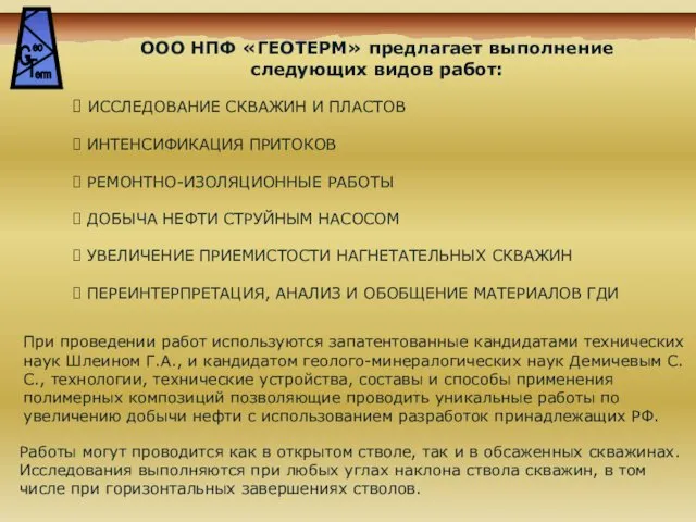 ИССЛЕДОВАНИЕ СКВАЖИН И ПЛАСТОВ ИНТЕНСИФИКАЦИЯ ПРИТОКОВ РЕМОНТНО-ИЗОЛЯЦИОННЫЕ РАБОТЫ ДОБЫЧА НЕФТИ