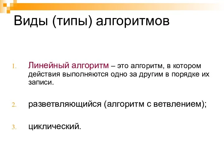 Виды (типы) алгоритмов Линейный алгоритм – это алгоритм, в котором действия выполняются одно