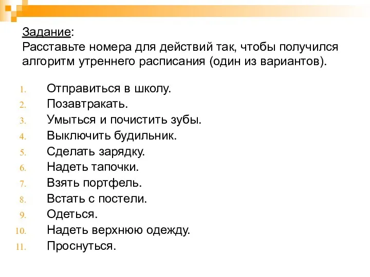 Задание: Расставьте номера для действий так, чтобы получился алгоритм утреннего расписания (один из