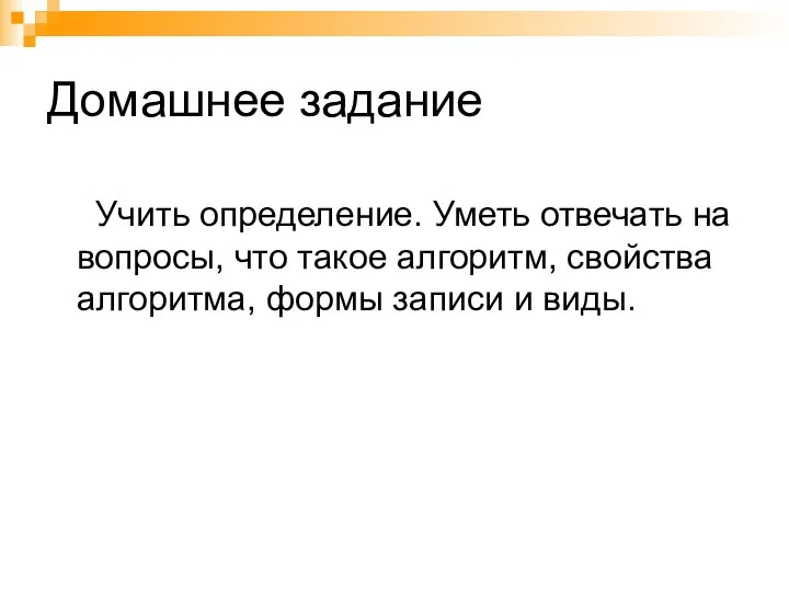 Домашнее задание Учить определение. Уметь отвечать на вопросы, что такое алгоритм, свойства алгоритма,