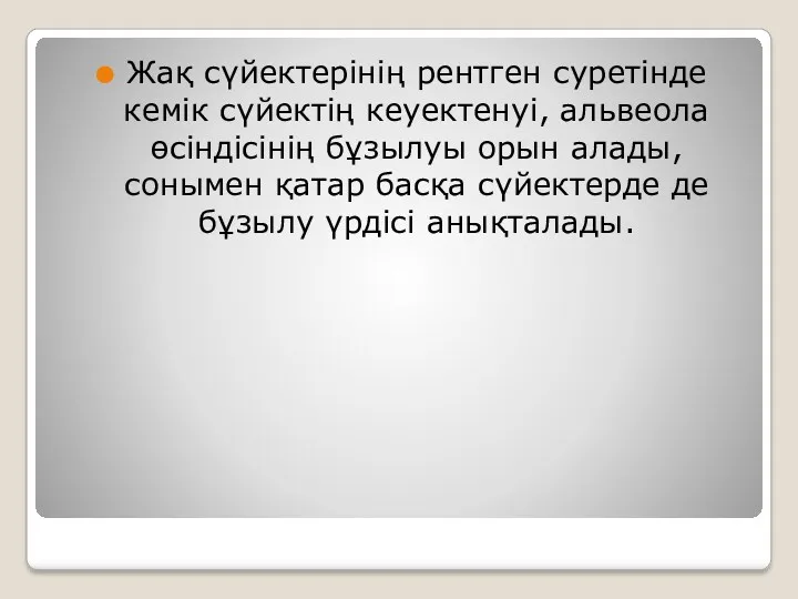 Жақ сүйектерінің рентген суретінде кемік сүйектің кеуектенуі, альвеола өсіндісінің бұзылуы