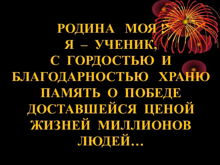 РОДИНА МОЯ ! Я – УЧЕНИК, С ГОРДОСТЬЮ И БЛАГОДАРНОСТЬЮ