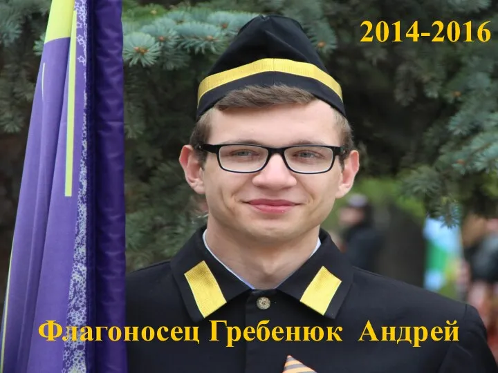 Флагоносец Гребенюк Андрей 2014-2016