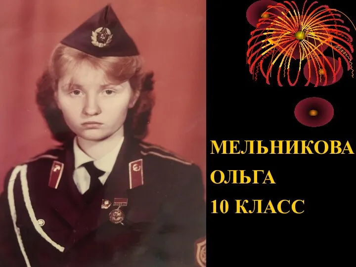 МЕЛЬНИКОВА ОЛЬГА 10 КЛАСС