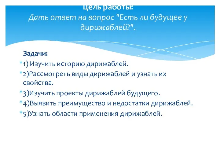 Задачи: 1) Изучить историю дирижаблей. 2)Рассмотреть виды дирижаблей и узнать