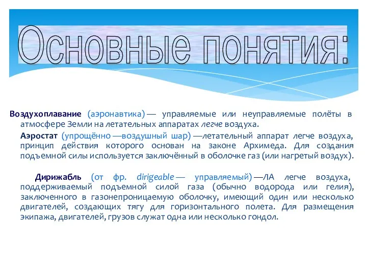 Воздухоплавание (аэронавтика) — управляемые или неуправляемые полёты в атмосфере Земли