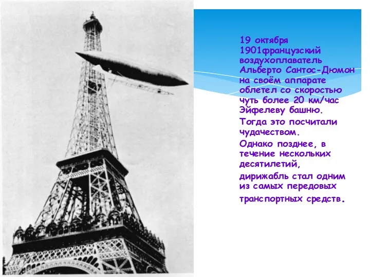 19 октября 1901французский воздухоплаватель Альберто Сантос-Дюмон на своём аппарате облетел