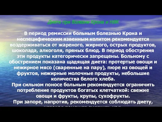 Диета при болезни Крона и НЯК В период ремиссии больным