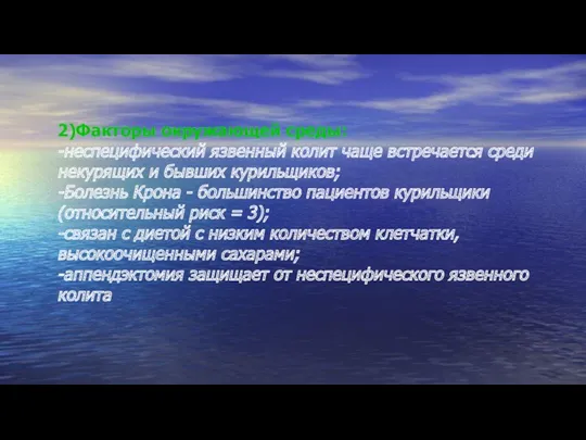 2)Факторы окружающей среды: -неспецифический язвенный колит чаще встречается среди некурящих